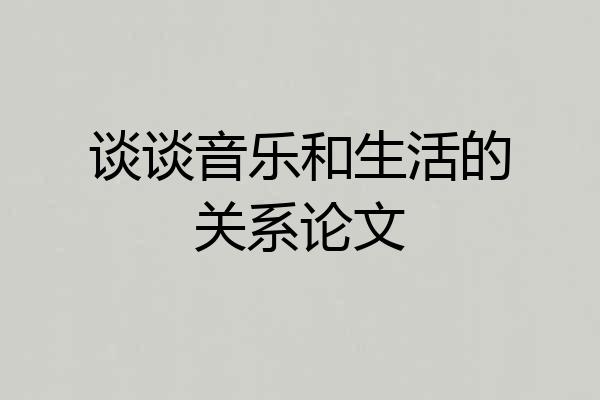 谈谈音乐和生活的关系论文