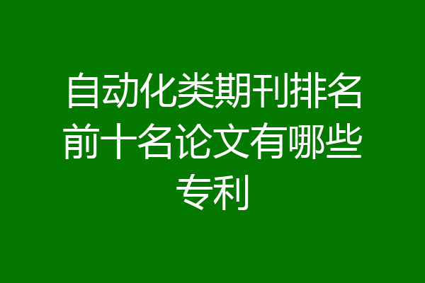 自动化类期刊排名前十名论文有哪些专利