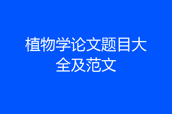 植物学论文题目大全及范文