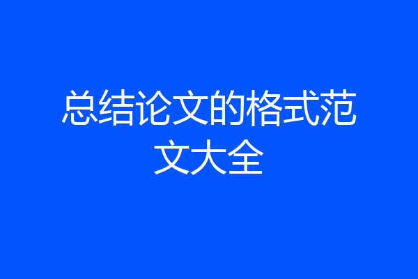 总结论文的格式范文大全