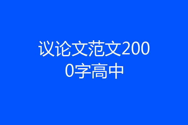 议论文范文2000字高中
