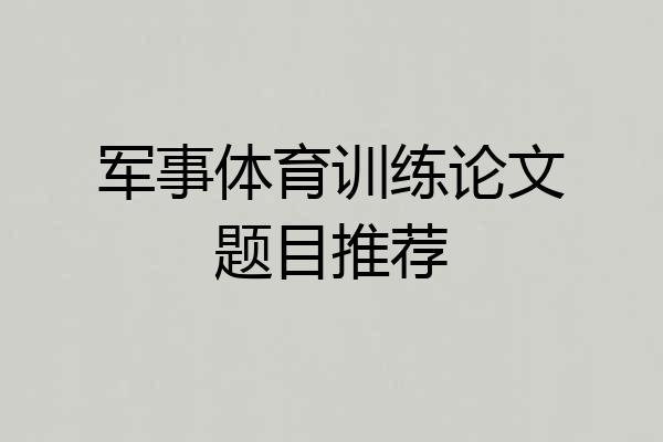 军事体育训练论文题目推荐