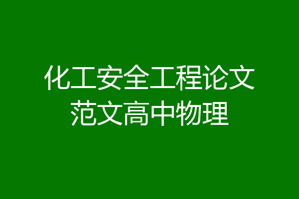 化工安全工程论文范文高中物理