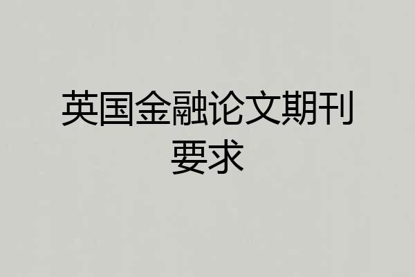 英国金融论文期刊要求