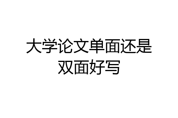 大学论文单面还是双面好写