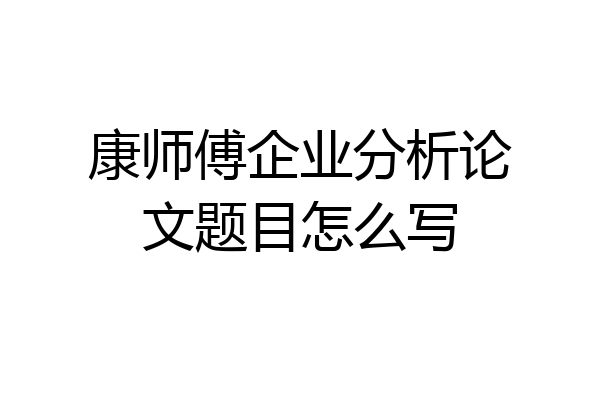 康师傅企业分析论文题目怎么写