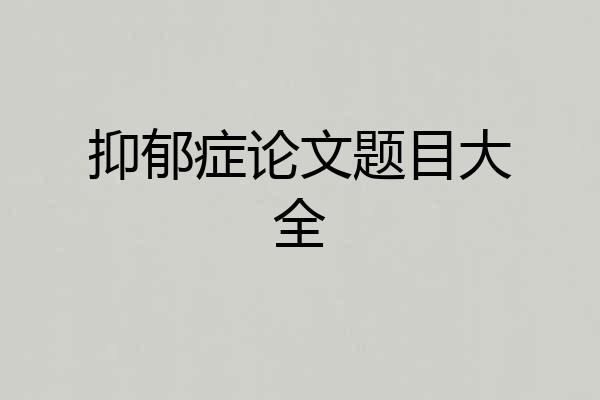 抑郁症论文题目大全