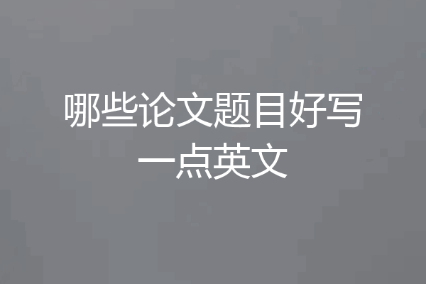 哪些论文题目好写一点英文