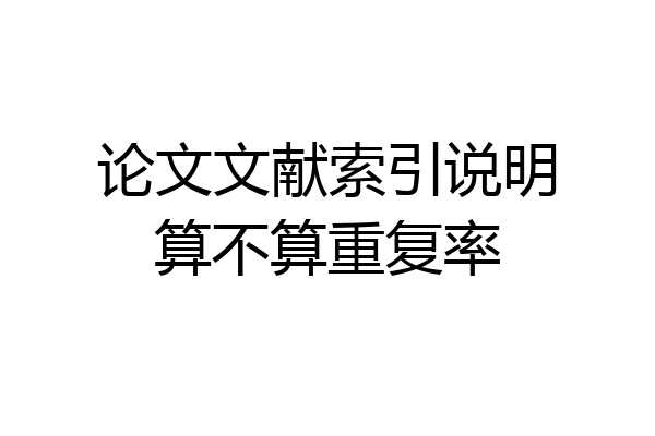 论文文献索引说明算不算重复率