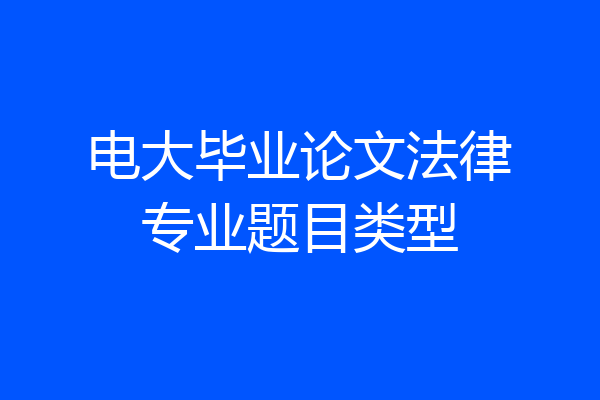 电大毕业论文法律专业题目类型