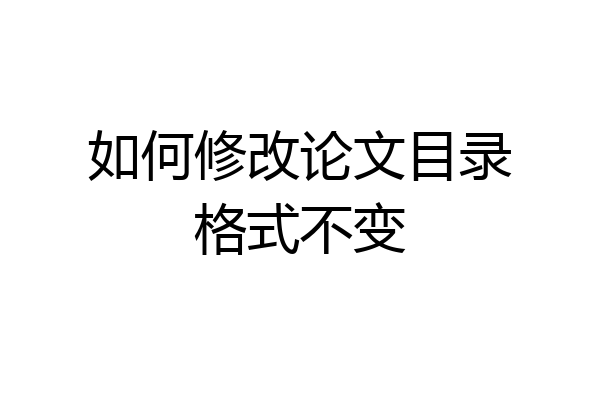 如何修改论文目录格式不变