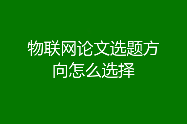 物联网论文选题方向怎么选择