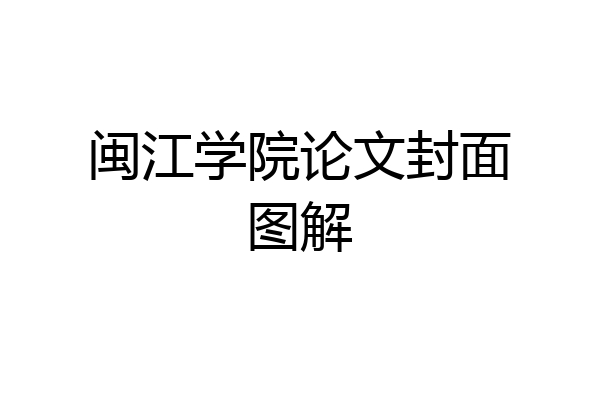 闽江学院论文封面图解