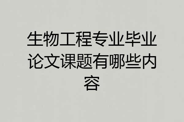 生物工程专业毕业论文课题有哪些内容