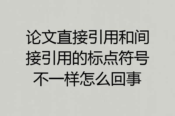 论文直接引用和间接引用的标点符号不一样怎么回事