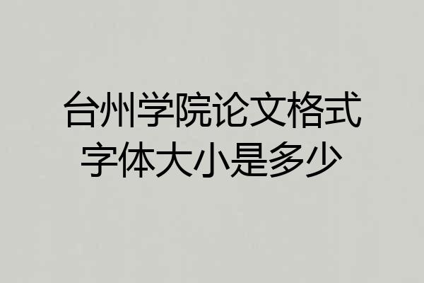 台州学院论文格式字体大小是多少