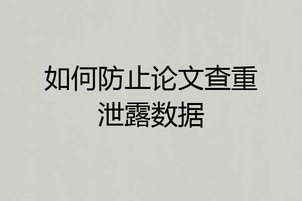如何防止论文查重泄露数据