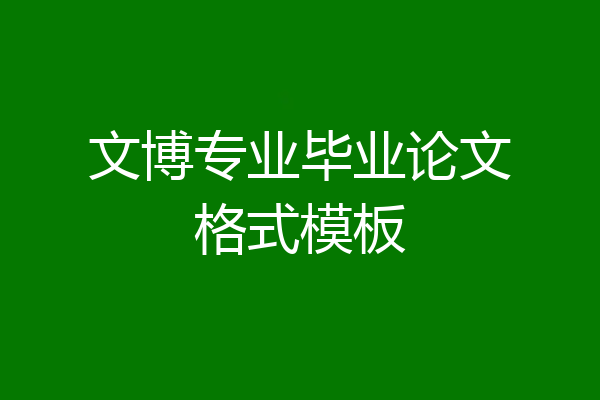 文博专业毕业论文格式模板