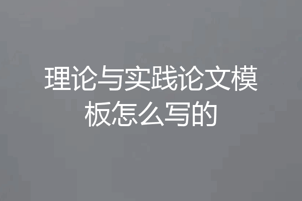 理论与实践论文模板怎么写的
