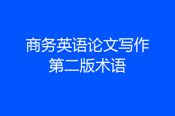 商务英语论文写作第二版术语