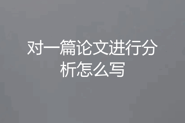 对一篇论文进行分析怎么写