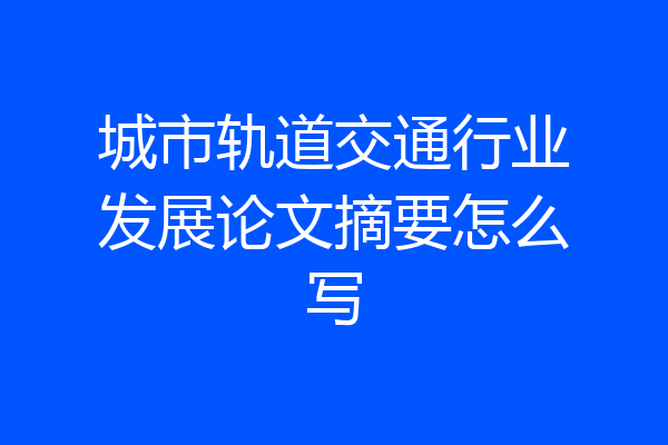 城市轨道交通行业发展论文摘要怎么写