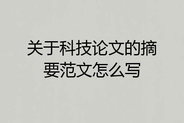 关于科技论文的摘要范文怎么写