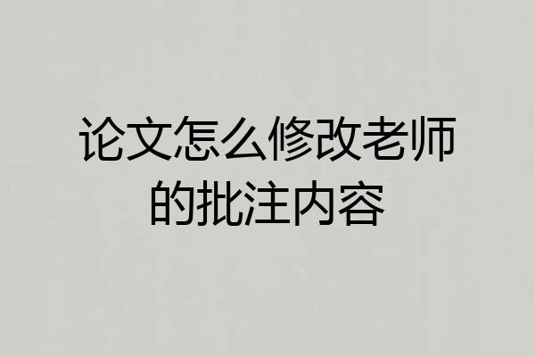 论文怎么修改老师的批注内容