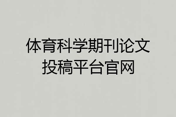 体育科学期刊论文投稿平台官网