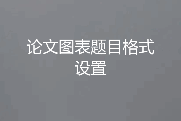 论文图表题目格式设置