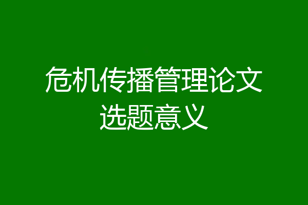 危机传播管理论文选题意义