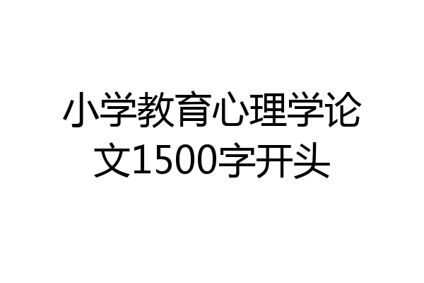 小学教育心理学论文1500字开头