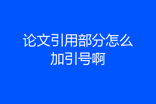 论文引用部分怎么加引号啊