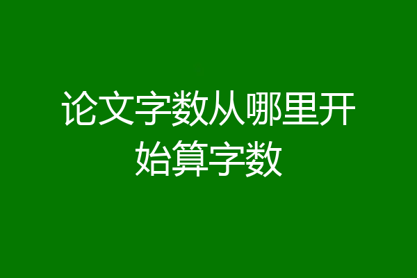 论文字数从哪里开始算字数