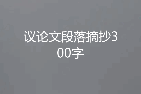 议论文段落摘抄300字