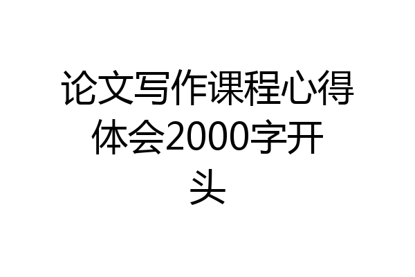 论文写作课程心得体会2000字开头