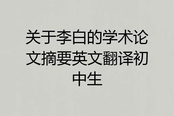 关于李白的学术论文摘要英文翻译初中生