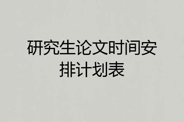 研究生论文时间安排计划表