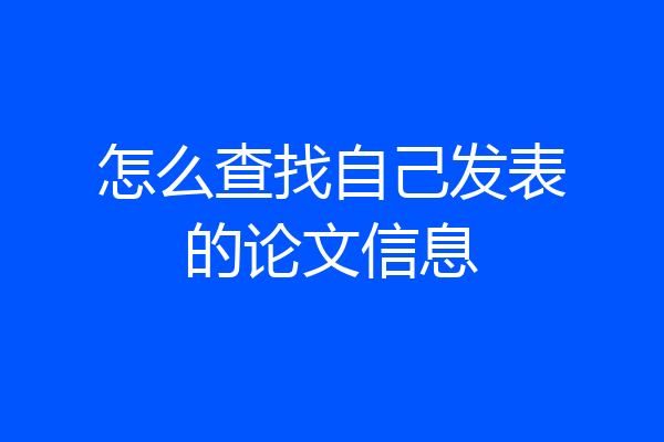怎么查找自己发表的论文信息