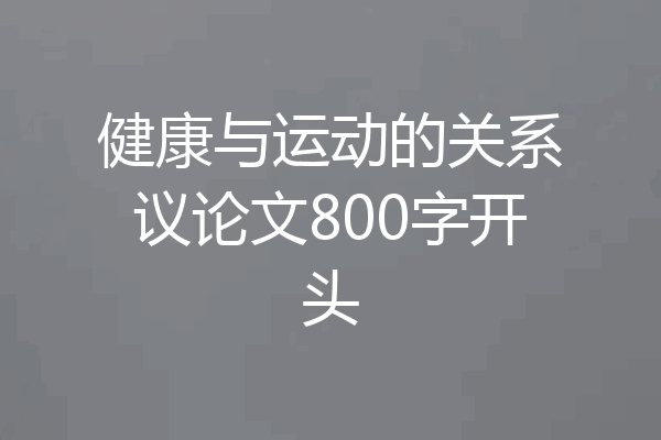 健康与运动的关系议论文800字开头