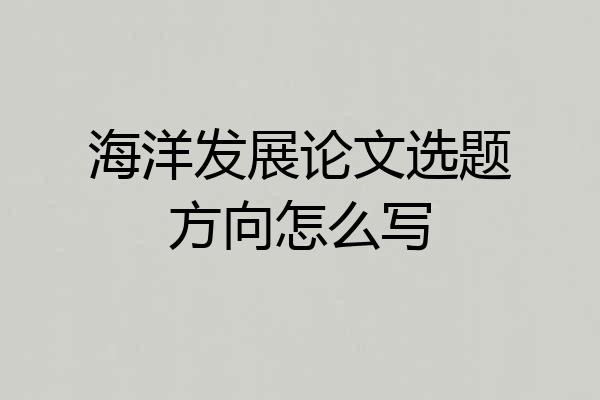 海洋发展论文选题方向怎么写