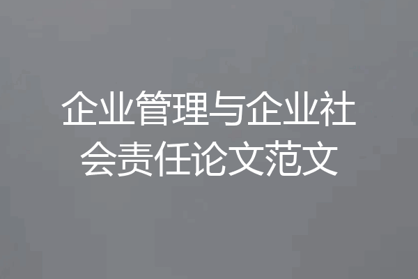 企业管理与企业社会责任论文范文