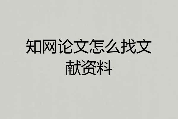 知网论文怎么找文献资料