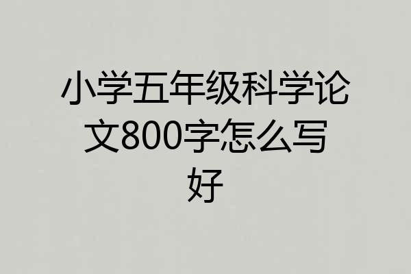 小学五年级科学论文800字怎么写好