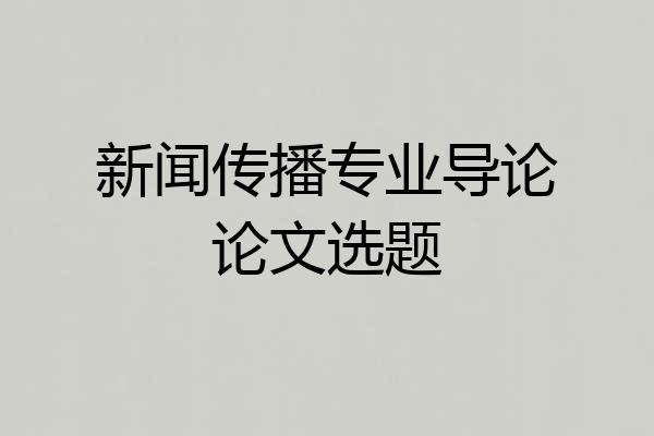 新闻传播专业导论论文选题