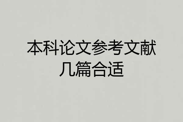 本科论文参考文献几篇合适
