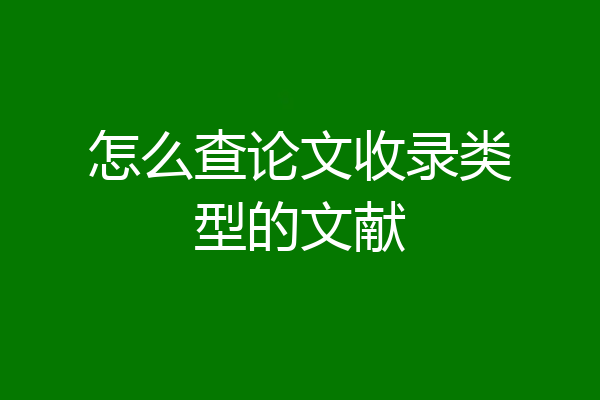 怎么查论文收录类型的文献
