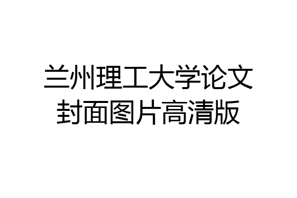 兰州理工大学论文封面图片高清版