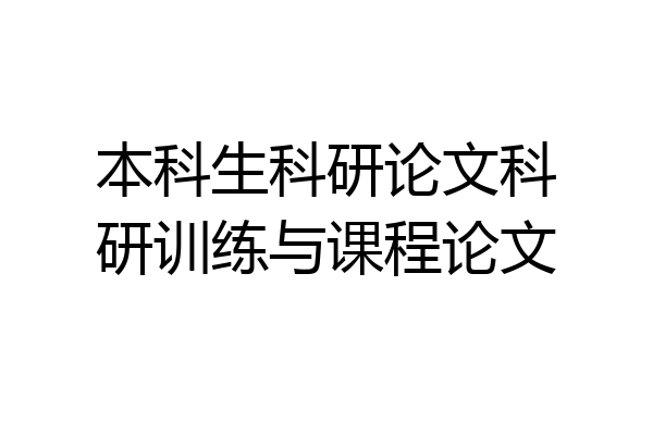 本科生科研论文科研训练与课程论文