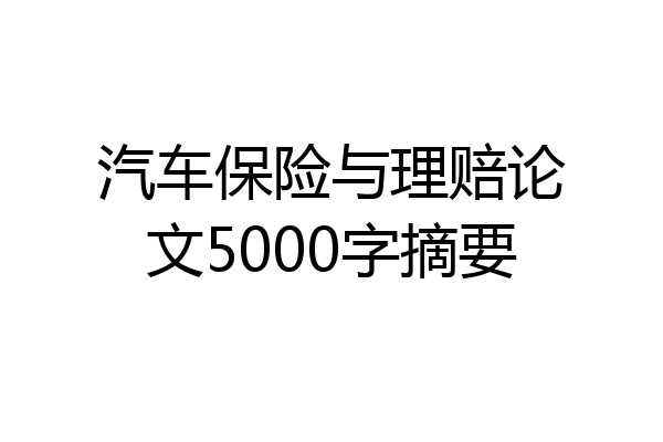 汽车保险与理赔论文5000字摘要